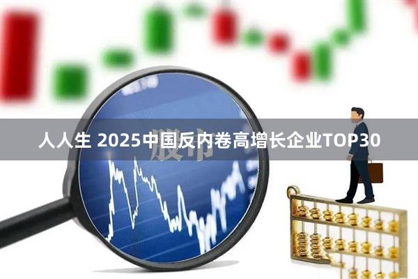人人生 2025中国反内卷高增长企业TOP30